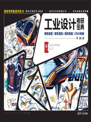 cover image of 工业设计考研宝典(卷一)
